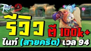 Ragnarok M : Classic รีวิวอาชีพ (ไนท์ สายคริต) เวล 94 ตีหลัก 100k+ แล้ว ทำยังไงมาชมกัน