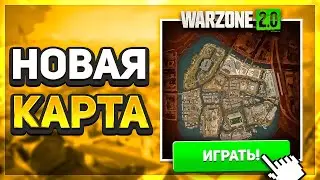 НОВАЯ КАРТА И ОРУЖИЕ В 4 СЕЗОНЕ | WARZONE 2.0