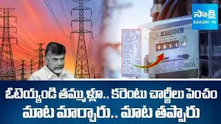 Electricity Charges Hike in AP | Chandrababu | AP Current Bill @SakshiTV