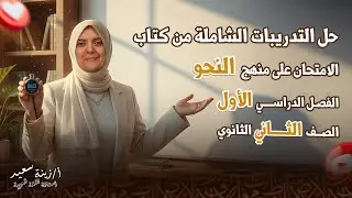 حل التدريبات الشاملة من كتاب الامتحان على منهج النحو للصف الثاني الثانوي الفصل الدراسي الاول