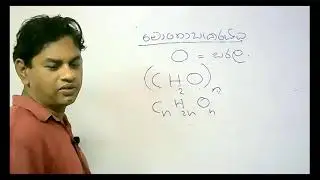 Biology lesson in sinhala medium  ( කාබෝහයිඩ්&zwj;රෙිට)by Udayalanka madagammana