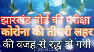 jharkhand board exam cancel// status video