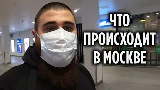 Коронавирус и паника в России / блог с улиц Москвы ! Карантин. Coronavirus in Russia. Vlog.