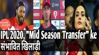 IPL 2020 Mid Season Transfer possible players || Mid season transfer players