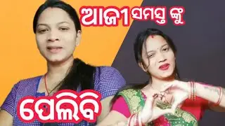 ଆଜି ମୁ ସମସ୍ତ ଙ୍କୁ ପେଲୀବି | BIPIN ROAST 