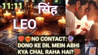 LEO ♌ सिंह No Contact:🔮Dono ke dil mein abhi kya chal raha hai?#shiratarotworld