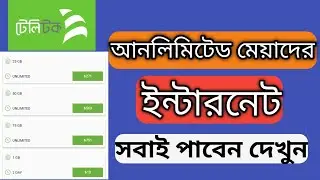 Teletalk দিচ্ছে unlimited মেয়াদের Internet 2025 || Unlimited limitless internet