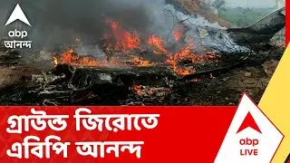 Plane Crash | কীভাবে ভেঙে পড়ল অজিত পাওয়ারের বিমান? গ্রাউন্ড জিরোতে এবিপি আনন্দ I ABP Ananda Live