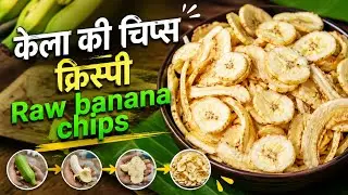  Raw banana chips|केरल का फेमस बनाना चिप्स|banana chips recipe|#YouTube #recipe #tasty home kitchen 