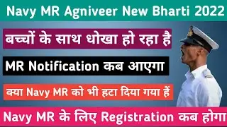 Navy MR Notification कब आएगा 2022 | Navy MR Registration कब से होगा | फॉर्म कब से भराएगा |