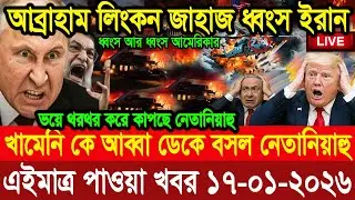 BBC World News আন্তর্জাতিক খবর 17 Jan''2026।World News Bangla।International News। Bangla News Live