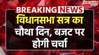 MP Assembly Budget Session 2025 : विधानसभा सत्र का चौथा दिन, बजट पर होगी चर्चा