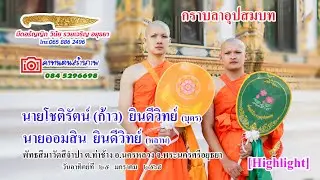 Highlight อุปสมบท นายโชติรัตน์ (บุตร)นายออมสิน  ยินดีวิทย์ (หลาน)วัดสีจำปา จ.อยุธยา / 25  ม.ค. 2569