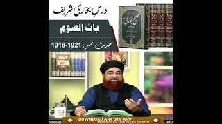Kitab-us-Saum | Darse Bukhari Hadees No: 1918-1921