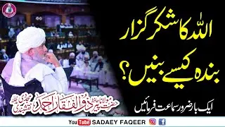 Allah Ka Shukar Guzar bandah || important Bayan || Peer Zulfiqar Ahmad Naqshbandi DB