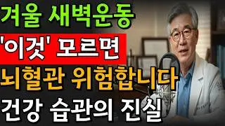 뇌출혈로 쓰러진 이유! 60대 이후 겨울철 뇌졸중 예방법 |시니어건강 | 노후건강 | 라디오|