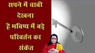 सपने में चाबी देखना है भविष्य में बड़े परिवर्तन का संकेत | स्वप्न शास्त्र Special | Kamal Nandlal
