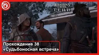 Assassin’s Creed Shadows «Судьбоносная встреча». Прохождение 38. КАНОН.