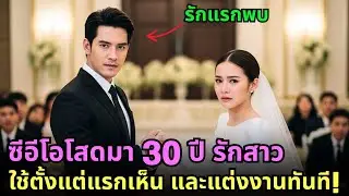 ซีอีโอโสดมา 30 ปี รักสาวใช้ตั้งแต่แรกเห็น และแต่งงานทันที!
