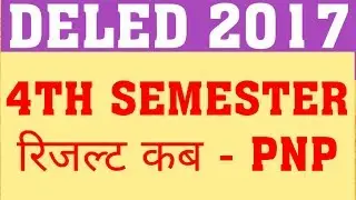 DELED 2017 4TH SEM RESULT | DELED 2017 FOURTH SEM RESULT LATEST UPDATE