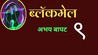 deepak rege kathakathan of Abhay Bapat kadambari ब्लॅकमेल | भाग ९ | marathi katha|