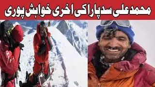 Ali Sadpara Latest News | Muhammad Ali Sadpara Update Today | Aim of Ali Sadpara Life | Abrar Ul Haq