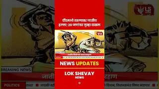 Daund Case | दौंडमध्ये तरुणावर जातीय हल्ला; २० जणांविरोधात ॲट्रॉसिटीखाली गुन्हा #daund #viralnews
