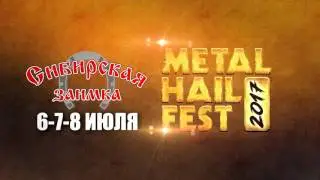 Приглашаем на фестиваль Metal Hail Fest 2017