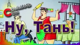 Ну Тань Command.com