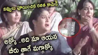 Rajitha Outstanding Comedy Scenes | TFC Movies Adda