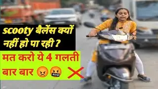 🔥स्कूटी बैलेंस कैसे करे ? क्या आप लोग भी करते हो ये 4 गलतियां ❌ 😡 | Bina Cycle Scooty Balance Kaise 