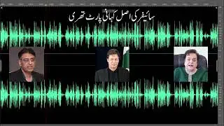 Cipher Kahani Part 3 Audio Leaks about American Narrative | Imran Khan Asad Umar Shireen Mazari