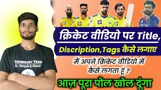 Cricket चैनल पर Title Discription Tags कैसे लगाए || Cricket Channel kaise Grow kare