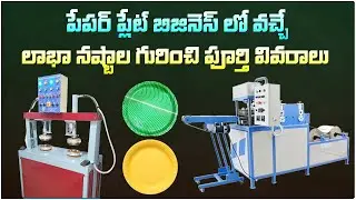 How to make profits in paper plate business? Full details || Best Paper Plate Making Machines