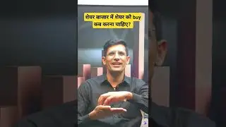शेयर बाजार में शेयर को buy कब करना चाहिए?   #stockmarket #sharebazar #trading #investment #profit