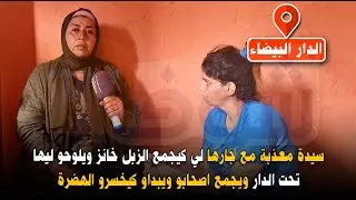 من الدار البيضاء..مدايرش للجورة حساب ..سيدة معذبة مع جارها لي كيجمع الزبل خانز ويلوحو ليها تحت الدار