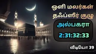 அல்பகரா 2:31--32--33 #வீடியோ 39 #olimalargal #tafseeribnekaseer #albaqarah #tamiltafseer explanation