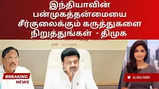 DMK Challenges Centre: Diversity, State Rights & Key Issues | Tamil