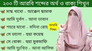 আরবি ভাষা শিক্ষা।। অত্যন্ত গুরুত্বপূর্ণ আরবি বাক্য ও আরবি শব্দের অর্থ শিখুন