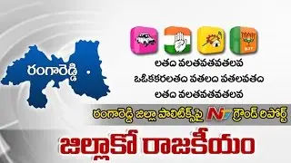 Rangareddy District Politics Special Ground Report || Who Will Win in 2019 Elections? || NTV