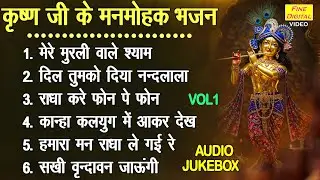 कृष्ण जी के मनमोहक भजन Vol 1 | Krishna Ke Non Stop Bhajan | Non Stop Shyam Bhajan [AUDIO JUKEBOX]