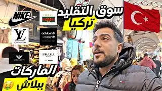 دخلت على اكبر أسواق تقليد الماركات العالمية بتركيا وما رح تسدقو رخص ألاسعار🇹🇷🤯