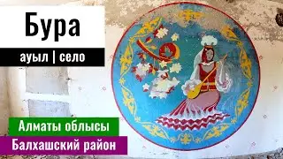 Мирное | Село Бура, Балхаш ауданы, Алматинская область, Казахстан, 2024 год.