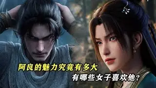 劍來：阿良的魅力究竟有多大，有哪些女子喜歡他？