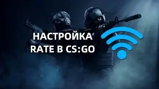 RATE В CS:GO или настройка плавности игры