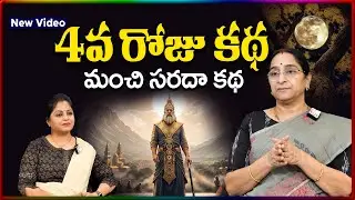 Ramaa Raavi NEW 4Days Story 2026 | RAMAA RAAVI NEW STORIES 2026 | Bedtime Stories | SumanTV Stories