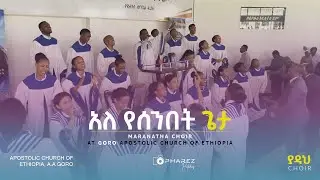 አለ የሰንበት ጌታ | Maranatha Choir | Apostolic Church of Ethiopia, Goro