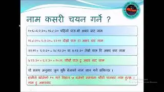 नामाकरण, नाम निकाल्ने सजिलो बिधि