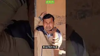 धनुष किसने तोड़ा।🤣🤣#comedy #mastimoment #comedyshorts #comedyvideos  #shortvideos #entertainment