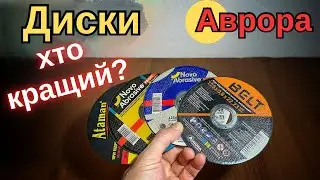 Диски «Аврора» на межі! Тест, який покаже правду 🔥